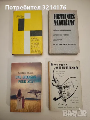 Vipère au poing; La mort du petit cheval; Cri de la chouette - Herve Bazin, снимка 1 - Художествена литература - 48767745