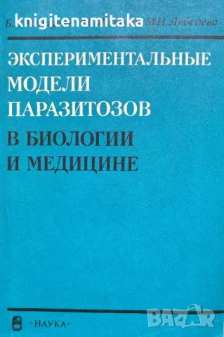 Экспериментальные модели паразитозов в биологии и медицине - Б. А. Астафьев, снимка 1 - Специализирана литература - 47001952