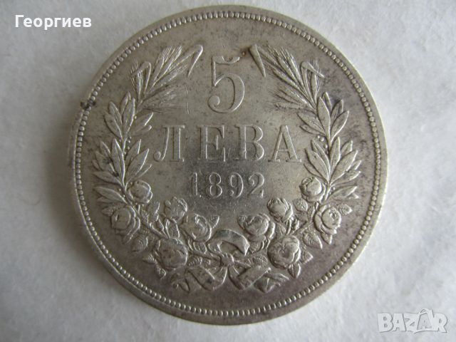 ✅Княжество България, 5 лева 1892, сребро 0.900, ОРИГИНАЛ, ОТ КОЛЕКЦИЯ