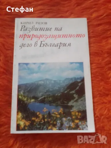 Развитие на природозащитното дело в България, Кирил Ризов, снимка 1 - Специализирана литература - 47417725