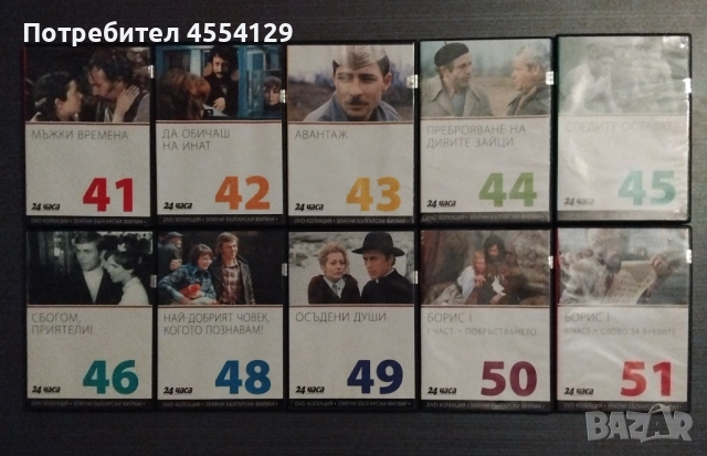 DVD колекция "Златни български филми" – 20 броя, снимка 2 - DVD филми - 52262630