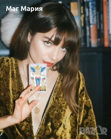 Разкрий съдбата си още днес