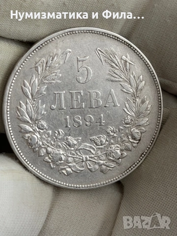 5 лева 1894 година 