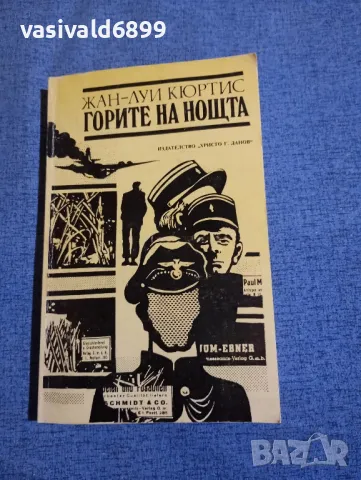 Жан - Луи Кюртис - Горите на нощта , снимка 1 - Художествена литература - 48695499