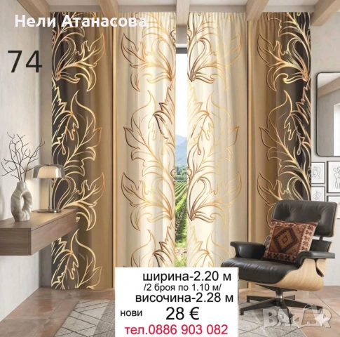Красиви завеси -2 броя