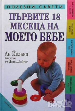 Първите 18 месеца на моето бебе