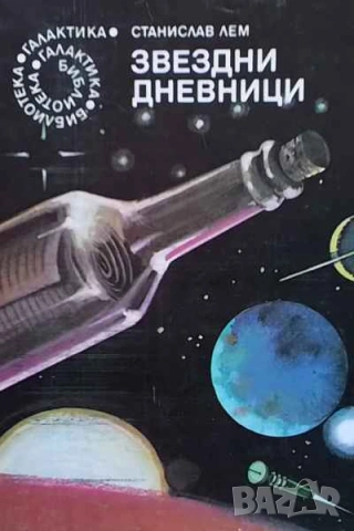 Звездни дневници Из "Звездните дневници" на Ийон Тихи Станислав Лем