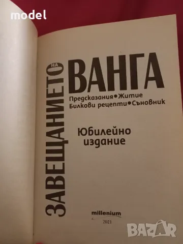 Завещанието на Ванга , снимка 2 - Други - 47013413