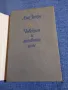 Ана Зегерс - Човекът и неговото име , снимка 4