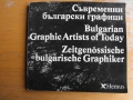 Съвременни български графици.  Албум с репродукции., снимка 1