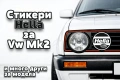 Стикери Hella за Голф 2 , снимка 1