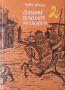 ☆ КНИГИ - ИСТОРИЯ / МИНАЛО:, снимка 13