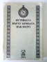 Истината върху кризата във ВМРО, снимка 1