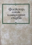 Фолклор, Език И Народна Съдба - Тираж - 800 бр. - Проблеми На  Българския Фолклор - Том 4, снимка 1