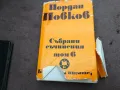 ЙОРДАН ЙОВКОВ 6 2912241915, снимка 1