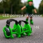 LED ролери за обувки - 5 цвята, снимка 1