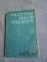 Распутин/Носов/Рекемчук - новели , снимка 1