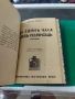 2 в 1 Едгар Уолъс безпощадните/в един часа след полунощ 1938 ?? , снимка 4