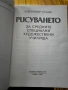 Рисуването“ – Александър Станев (Учебно помагало, 1985 г.), снимка 4