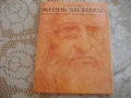"Жизнь Леонардо" от Бруно Нардини, снимка 1