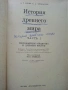 История древнего мира част 1 - Д.Г.Редер,Е.А.Черкасова - 1979г., снимка 2