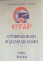 Етър - Етноложки Изследвания - Том 2, 3, 4 - Д-р Ангел Гоев/Гл. Ас. Симеон Недков , снимка 2