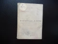 Съветски поети Маргарита Алигер поезия стихове рядка книга, снимка 1