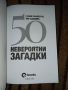 50 невероятни загадки - Слави Панайотов , снимка 2