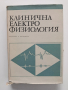 Клинична електрофизиология, снимка 1