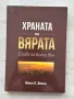 Храната на вярата. Слово за всеки ден, Кенет Хегин , снимка 1