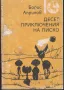 Десет приключения на Лиско /Борис Априлов/, снимка 1