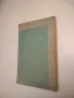 Записки от лекциите проф. д-р Т. Цоков по Съдебна медицина 1961 / 1962 във ВМИ „И. П. Павлов“ , снимка 1