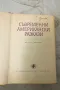 Съвременни американски разкази - Сборник 1969, снимка 2