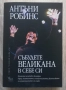 Събудете великана в себе си, Антъни Робинс, снимка 1