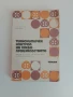 Технологичен контрол на хлебопроизводството , снимка 1