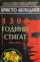 1300 години стигат Христо Леондиев, снимка 1 - Българска литература - 45071785