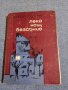 Петър Бонев - Лека нощ, безсъние , снимка 1 - Българска литература - 45535458