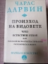 Чарлс Дарвин / Произход на видовете чрез естествен отбор , снимка 1