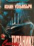 Спасете, "Титаник"!- Колин Уолъмбъри, снимка 1 - Детски книжки - 45855312