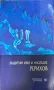 Книга Защитим имя и наследие. Том 1-2 Л. В. Шапошникова 2001 г., снимка 2