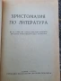 Христоматия по литература , снимка 2