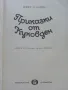 Приказки от Куковден - Робер Ескарпи - 1982г., снимка 2