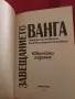 Завещанието на Ванга , снимка 2