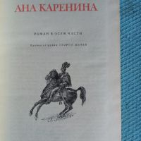 Лев Толстой Ана Каренина, снимка 2 - Художествена литература - 45928961