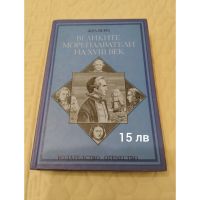 Великите Мореплаватели на XVIII век, снимка 1 - Художествена литература - 45528301