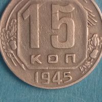 15 копеек 1945 года Русия, снимка 1 - Нумизматика и бонистика - 45418684