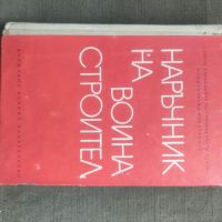 Продавам книга "Наръчник на воина строител, снимка 1 - Специализирана литература - 45776787