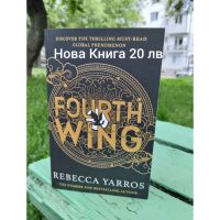 Fourth Wing , снимка 1 - Художествена литература - 45343140