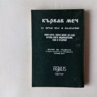 Книга-игра Кървав меч 4: Пътят на съдбата Еквус Арт , снимка 2 - Детски книжки - 45874096