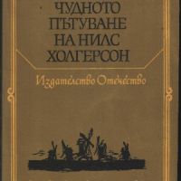 Чудното пътуване на Нилс Холгерсон - Селма Лагерльоф, снимка 1 - Детски книжки - 45980679